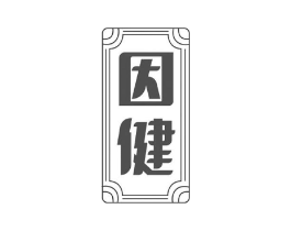 因健商标原图 第08类手工器械
