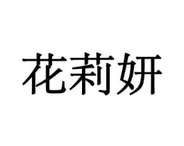 花莉妍商标原图 第08类手工器械