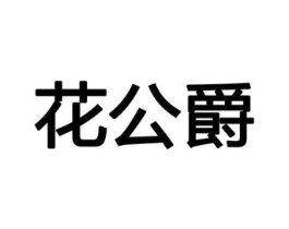 花公爵商标原图 第08类手工器械