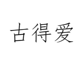商标原图