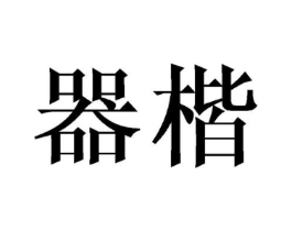 器楷商标原图 第08类手工器械