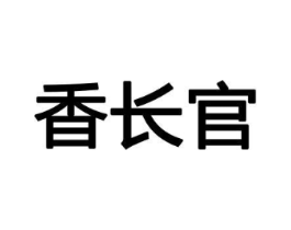 香长官商标原图 第08类手工器械