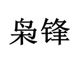 枭锋商标原图 第08类手工器械
