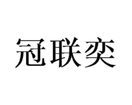 冠联奕商标原图 第08类手工器械