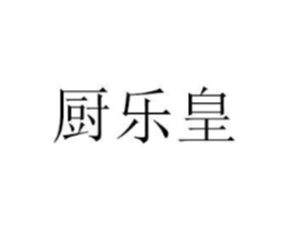 厨乐皇商标原图 第08类手工器械