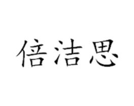 倍洁思商标原图 第08类手工器械