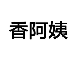香阿姨商标原图 第08类手工器械