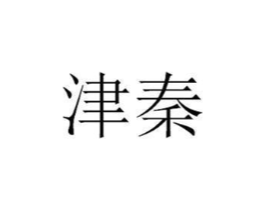 津秦商标原图 第08类手工器械