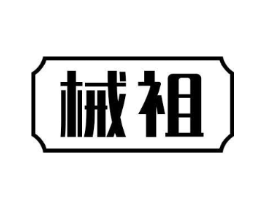 械祖商标原图 第08类手工器械