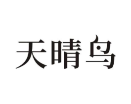 天晴鸟商标原图 第08类手工器械