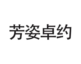 芳姿卓约商标原图 第08类手工器械