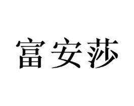 富安莎商标原图 第08类手工器械