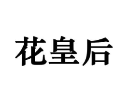 花皇后商标原图 第08类手工器械
