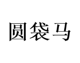 圆袋马商标原图 第08类手工器械