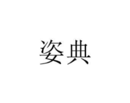 姿典商标原图 第08类手工器械