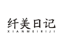 纤美日记商标原图 第08类手工器械