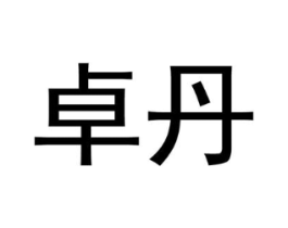 卓丹商标原图 第08类手工器械