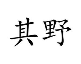 其野商标原图 第08类手工器械