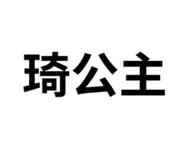 琦公主商标原图 第08类手工器械
