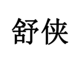 舒侠商标原图 第08类手工器械