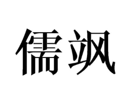 儒飒商标原图 第08类手工器械
