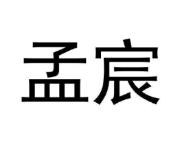孟宸商标原图 第08类手工器械