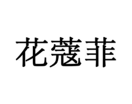 花蔻菲商标原图 第08类手工器械