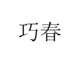 商标原图