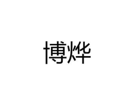 博烨商标原图 第08类手工器械