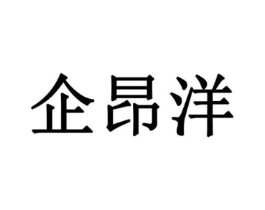企昂洋商标原图 第08类手工器械