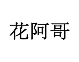 花阿哥商标原图 第08类手工器械