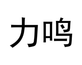 力鸣商标原图 第08类手工器械
