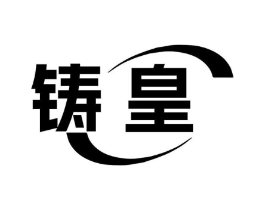 铸皇商标原图 第08类手工器械