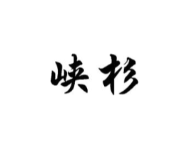 峡杉商标原图 第08类手工器械