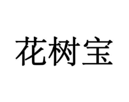 花树宝商标原图 第08类手工器械