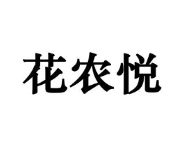 花农悦商标原图 第08类手工器械