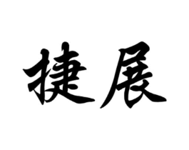 捷展商标原图 第08类手工器械
