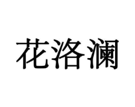 花洛澜商标原图 第08类手工器械