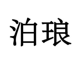 泊琅商标原图 第08类手工器械