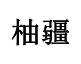 柚疆商标原图 第08类手工器械