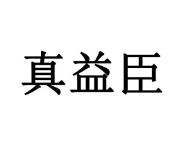 真益臣商标原图 第08类手工器械