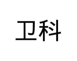 卫科商标原图 第08类手工器械