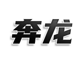 奔龙商标原图 第08类手工器械