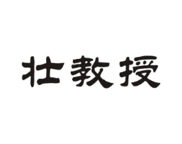壮教授商标原图 第08类手工器械
