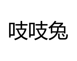 吱吱兔商标原图 第08类手工器械