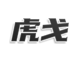 虎戈商标原图 第08类手工器械