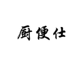 厨便仕商标原图 第08类手工器械