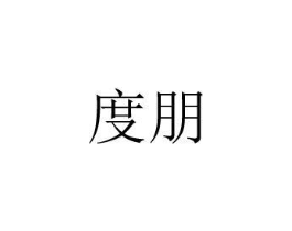 度朋商标原图 第08类手工器械