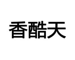 香酷天商标原图 第08类手工器械