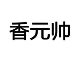 香元帅商标原图 第08类手工器械